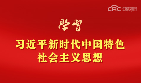 《学习习近平新时代中国特色社会主义思想》专题