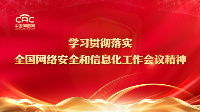 《学习贯彻落实全国网络安全和信息化工作会议精神》专题