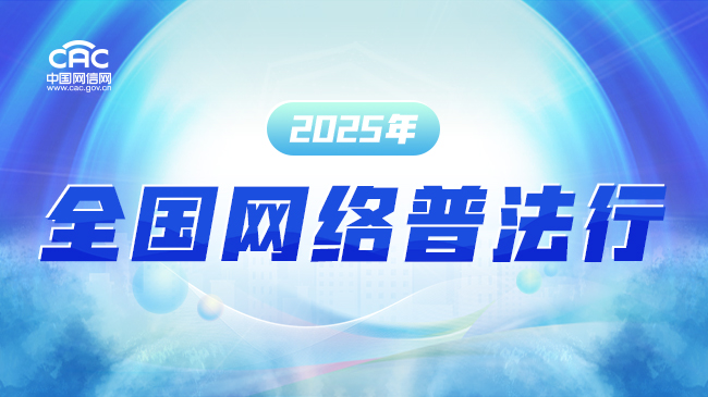 《2025年全国网络普法行》专题