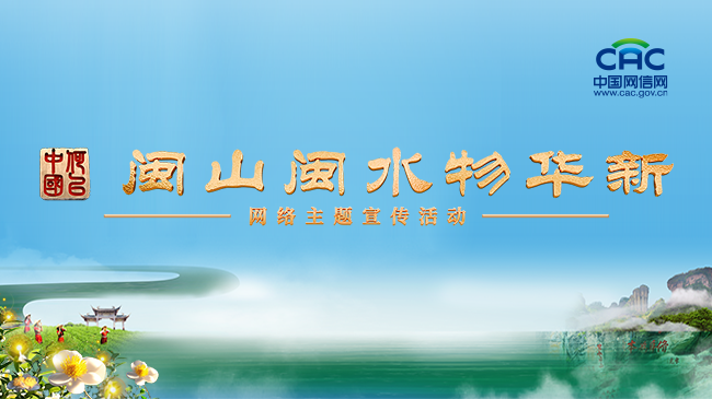 《“何以中国·闽山闽水物华新”网络主题宣传活动》专题